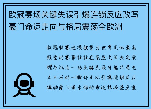 欧冠赛场关键失误引爆连锁反应改写豪门命运走向与格局震荡全欧洲 欧冠赛场关键失误引爆连锁反应改写豪门命运走向与格局震荡全欧洲