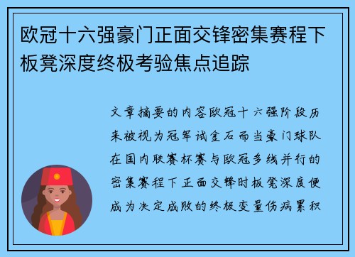 欧冠十六强豪门正面交锋密集赛程下板凳深度终极考验焦点追踪 欧冠十六强豪门正面交锋密集赛程下板凳深度终极考验焦点追踪