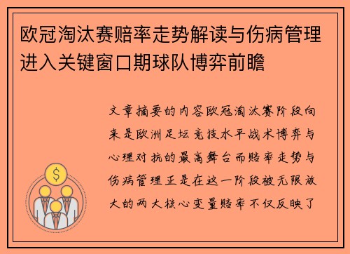 欧冠淘汰赛赔率走势解读与伤病管理进入关键窗口期球队博弈前瞻 欧冠淘汰赛赔率走势解读与伤病管理进入关键窗口期球队博弈前瞻