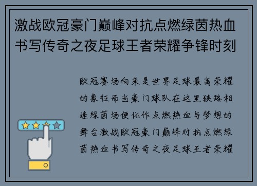 激战欧冠豪门巅峰对抗点燃绿茵热血书写传奇之夜足球王者荣耀争锋时刻 激战欧冠豪门巅峰对抗点燃绿茵热血书写传奇之夜足球王者荣耀争锋时刻