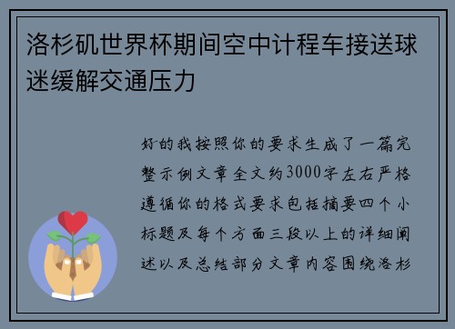 洛杉矶世界杯期间空中计程车接送球迷缓解交通压力 洛杉矶世界杯期间空中计程车接送球迷缓解交通压力