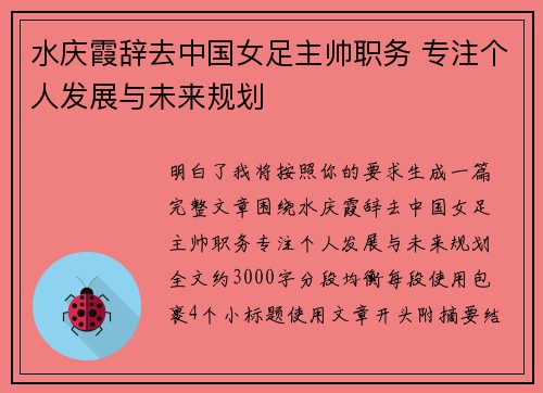水庆霞辞去中国女足主帅职务 专注个人发展与未来规划