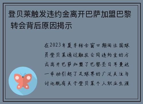 登贝莱触发违约金离开巴萨加盟巴黎 转会背后原因揭示 登贝莱触发违约金离开巴萨加盟巴黎 转会背后原因揭示