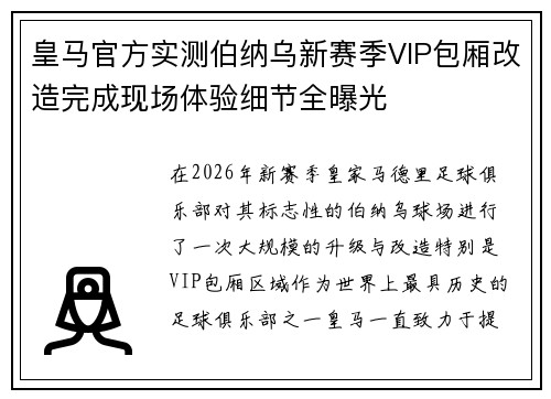皇马官方实测伯纳乌新赛季VIP包厢改造完成现场体验细节全曝光 皇马官方实测伯纳乌新赛季VIP包厢改造完成现场体验细节全曝光