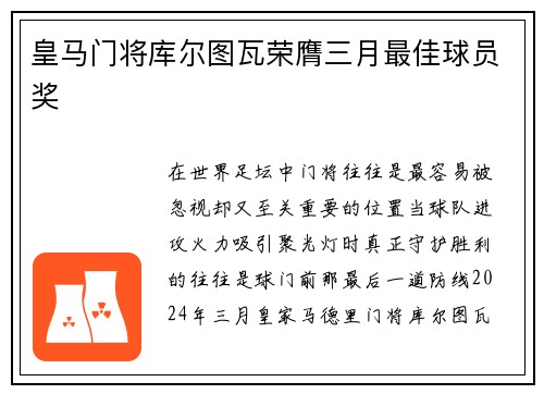 皇马门将库尔图瓦荣膺三月最佳球员奖 皇马门将库尔图瓦荣膺三月最佳球员奖