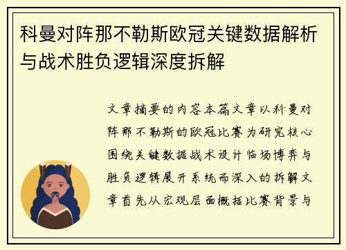科曼对阵那不勒斯欧冠关键数据解析与战术胜负逻辑深度拆解 科曼对阵那不勒斯欧冠关键数据解析与战术胜负逻辑深度拆解