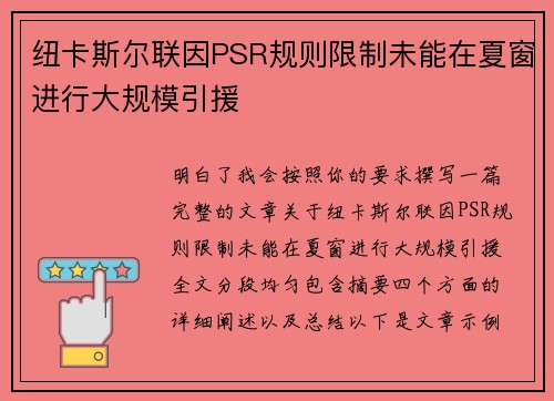 纽卡斯尔联因PSR规则限制未能在夏窗进行大规模引援 纽卡斯尔联因PSR规则限制未能在夏窗进行大规模引援
