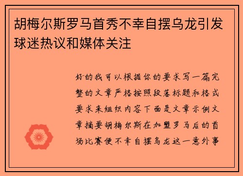 胡梅尔斯罗马首秀不幸自摆乌龙引发球迷热议和媒体关注 胡梅尔斯罗马首秀不幸自摆乌龙引发球迷热议和媒体关注