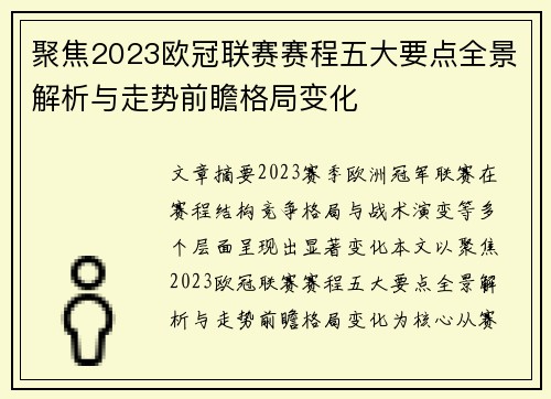 聚焦2023欧冠联赛赛程五大要点全景解析与走势前瞻格局变化 聚焦2023欧冠联赛赛程五大要点全景解析与走势前瞻格局变化
