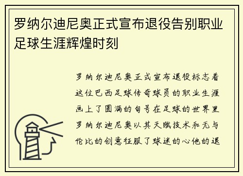 罗纳尔迪尼奥正式宣布退役告别职业足球生涯辉煌时刻