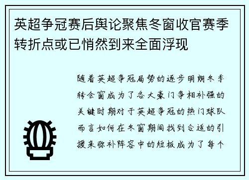 英超争冠赛后舆论聚焦冬窗收官赛季转折点或已悄然到来全面浮现 英超争冠赛后舆论聚焦冬窗收官赛季转折点或已悄然到来全面浮现
