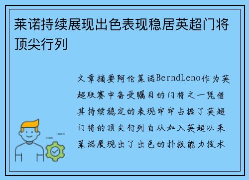 莱诺持续展现出色表现稳居英超门将顶尖行列 莱诺持续展现出色表现稳居英超门将顶尖行列