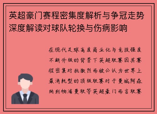 英超豪门赛程密集度解析与争冠走势深度解读对球队轮换与伤病影响 英超豪门赛程密集度解析与争冠走势深度解读对球队轮换与伤病影响