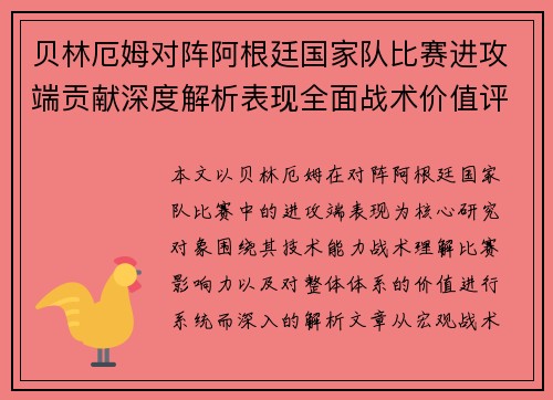 贝林厄姆对阵阿根廷国家队比赛进攻端贡献深度解析表现全面战术价值评估 贝林厄姆对阵阿根廷国家队比赛进攻端贡献深度解析表现全面战术价值评估