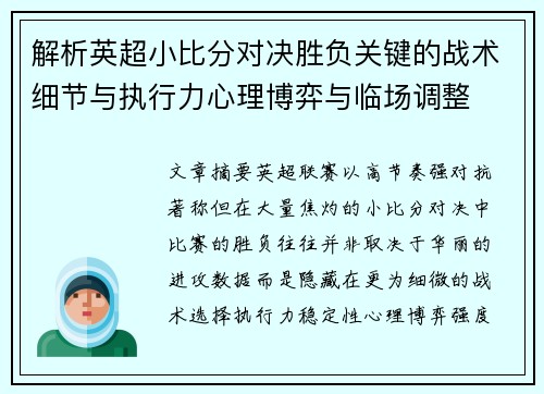 解析英超小比分对决胜负关键的战术细节与执行力心理博弈与临场调整 解析英超小比分对决胜负关键的战术细节与执行力心理博弈与临场调整