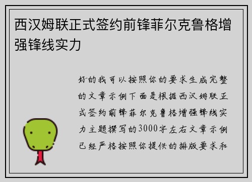 西汉姆联正式签约前锋菲尔克鲁格增强锋线实力 西汉姆联正式签约前锋菲尔克鲁格增强锋线实力