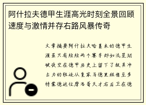 阿什拉夫德甲生涯高光时刻全景回顾速度与激情并存右路风暴传奇 阿什拉夫德甲生涯高光时刻全景回顾速度与激情并存右路风暴传奇