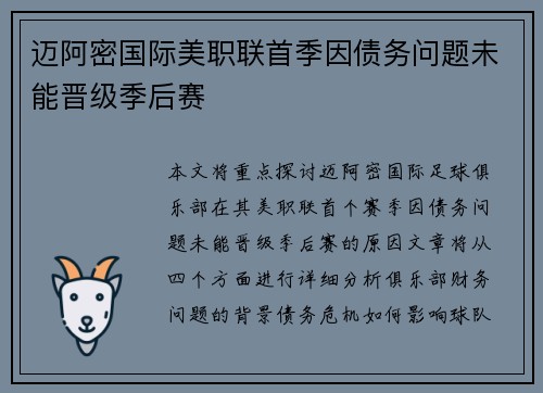 迈阿密国际美职联首季因债务问题未能晋级季后赛 迈阿密国际美职联首季因债务问题未能晋级季后赛