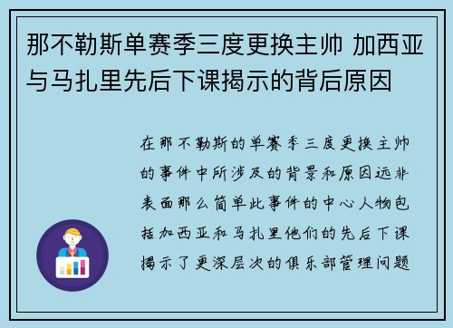 那不勒斯单赛季三度更换主帅 加西亚与马扎里先后下课揭示的背后原因