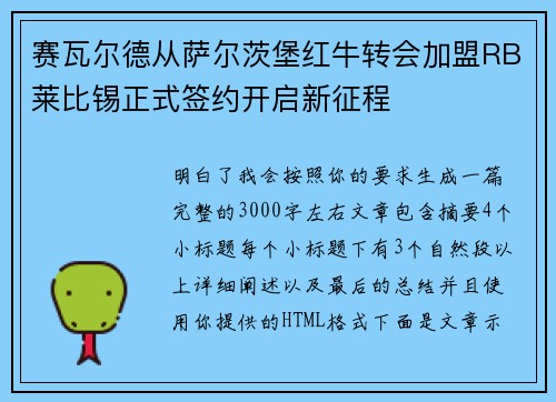 赛瓦尔德从萨尔茨堡红牛转会加盟RB莱比锡正式签约开启新征程 赛瓦尔德从萨尔茨堡红牛转会加盟RB莱比锡正式签约开启新征程