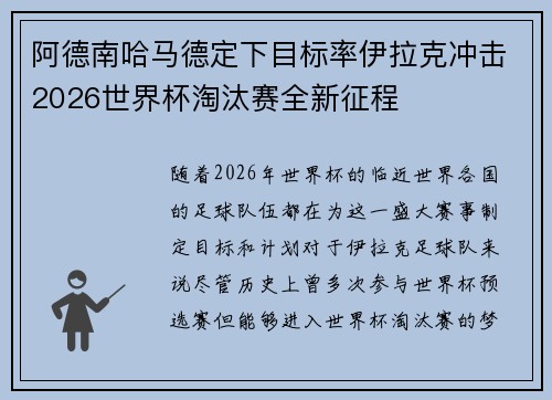 阿德南哈马德定下目标率伊拉克冲击2026世界杯淘汰赛全新征程 阿德南哈马德定下目标率伊拉克冲击2026世界杯淘汰赛全新征程