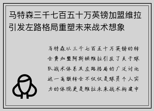 马特森三千七百五十万英镑加盟维拉引发左路格局重塑未来战术想象 马特森三千七百五十万英镑加盟维拉引发左路格局重塑未来战术想象