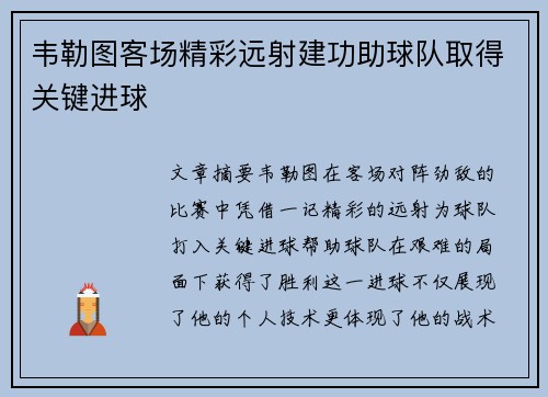韦勒图客场精彩远射建功助球队取得关键进球 韦勒图客场精彩远射建功助球队取得关键进球