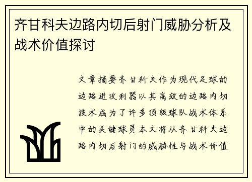 齐甘科夫边路内切后射门威胁分析及战术价值探讨 齐甘科夫边路内切后射门威胁分析及战术价值探讨