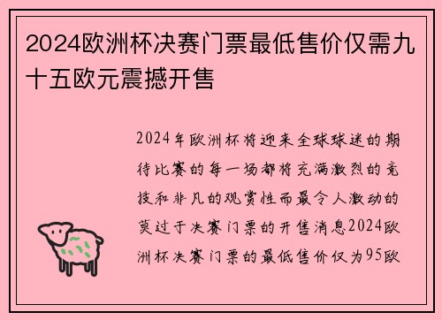 2024欧洲杯决赛门票最低售价仅需九十五欧元震撼开售 2024欧洲杯决赛门票最低售价仅需九十五欧元震撼开售