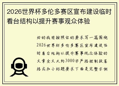 2026世界杯多伦多赛区宣布建设临时看台结构以提升赛事观众体验 2026世界杯多伦多赛区宣布建设临时看台结构以提升赛事观众体验