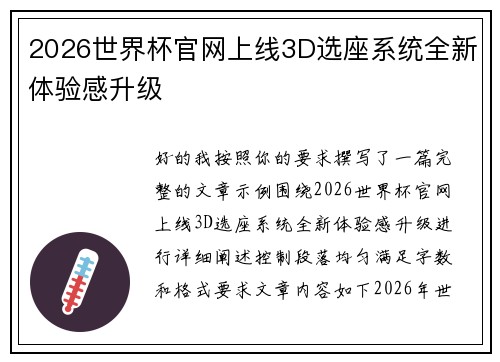 2026世界杯官网上线3D选座系统全新体验感升级 2026世界杯官网上线3D选座系统全新体验感升级