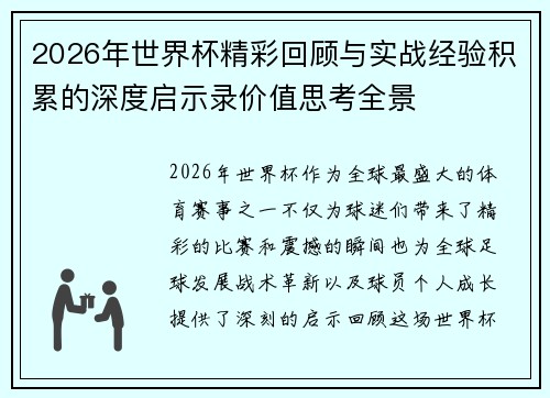 2026年世界杯精彩回顾与实战经验积累的深度启示录价值思考全景 2026年世界杯精彩回顾与实战经验积累的深度启示录价值思考全景