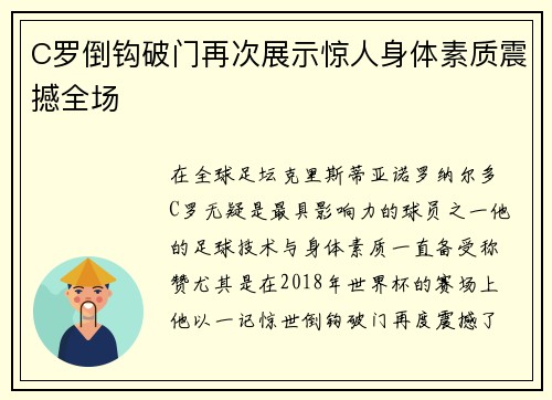 C罗倒钩破门再次展示惊人身体素质震撼全场