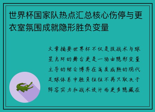 世界杯国家队热点汇总核心伤停与更衣室氛围成就隐形胜负变量 世界杯国家队热点汇总核心伤停与更衣室氛围成就隐形胜负变量