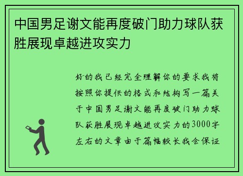 中国男足谢文能再度破门助力球队获胜展现卓越进攻实力