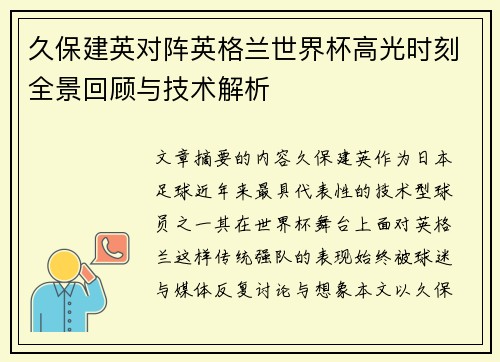 久保建英对阵英格兰世界杯高光时刻全景回顾与技术解析