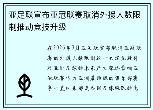 亚足联宣布亚冠联赛取消外援人数限制推动竞技升级