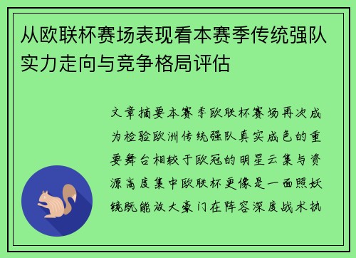从欧联杯赛场表现看本赛季传统强队实力走向与竞争格局评估