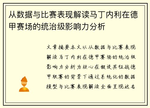 从数据与比赛表现解读马丁内利在德甲赛场的统治级影响力分析