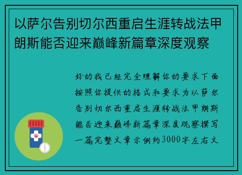 以萨尔告别切尔西重启生涯转战法甲朗斯能否迎来巅峰新篇章深度观察