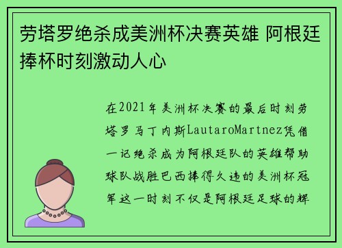 劳塔罗绝杀成美洲杯决赛英雄 阿根廷捧杯时刻激动人心