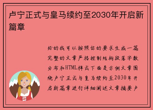 卢宁正式与皇马续约至2030年开启新篇章