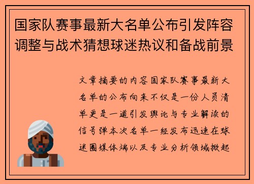 国家队赛事最新大名单公布引发阵容调整与战术猜想球迷热议和备战前景分析