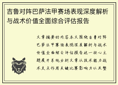 吉鲁对阵巴萨法甲赛场表现深度解析与战术价值全面综合评估报告