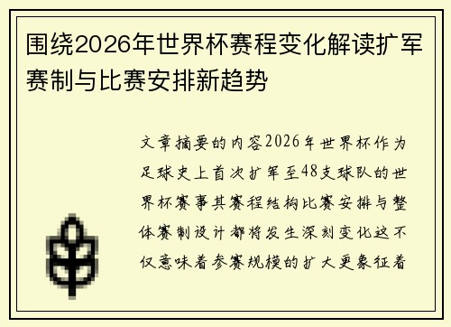 围绕2026年世界杯赛程变化解读扩军赛制与比赛安排新趋势