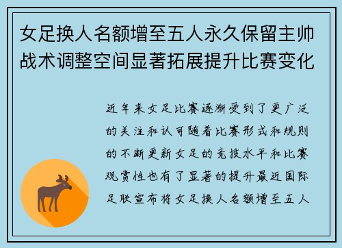 女足换人名额增至五人永久保留主帅战术调整空间显著拓展提升比赛变化与观赏性