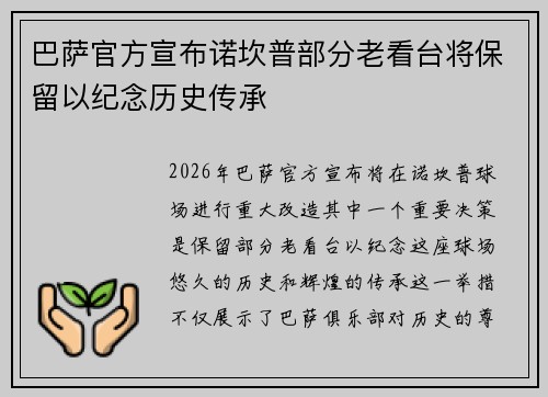 巴萨官方宣布诺坎普部分老看台将保留以纪念历史传承 巴萨官方宣布诺坎普部分老看台将保留以纪念历史传承