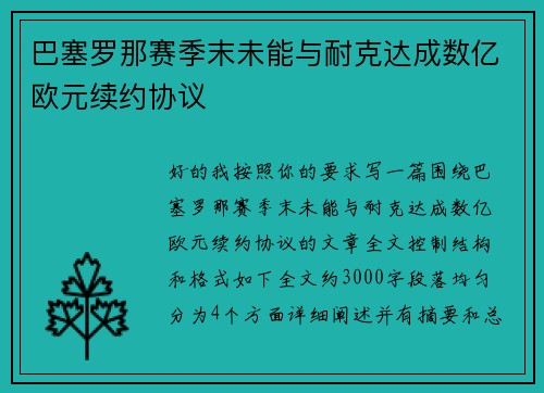 巴塞罗那赛季末未能与耐克达成数亿欧元续约协议 巴塞罗那赛季末未能与耐克达成数亿欧元续约协议