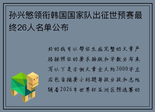 孙兴慜领衔韩国国家队出征世预赛最终26人名单公布