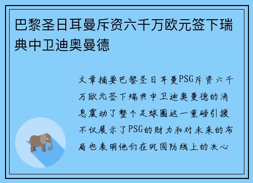 巴黎圣日耳曼斥资六千万欧元签下瑞典中卫迪奥曼德 巴黎圣日耳曼斥资六千万欧元签下瑞典中卫迪奥曼德